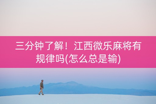 三分钟了解！江西微乐麻将有规律吗(怎么总是输)