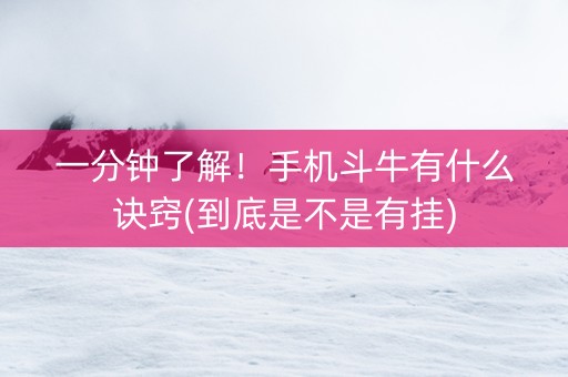 一分钟了解！手机斗牛有什么诀窍(到底是不是有挂)
