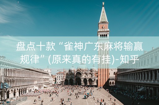盘点十款“雀神广东麻将输赢规律”(原来真的有挂)-知乎