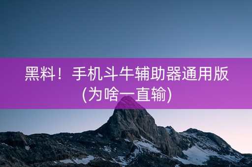 黑料！手机斗牛辅助器通用版(为啥一直输)
