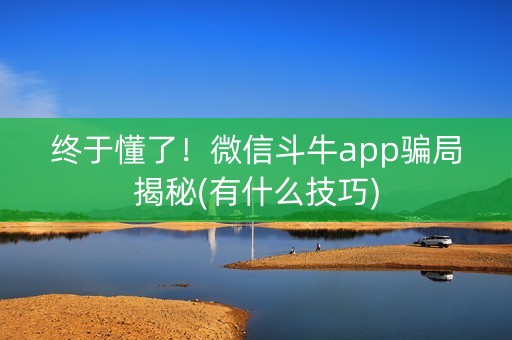 终于懂了！微信斗牛app骗局揭秘(有什么技巧)