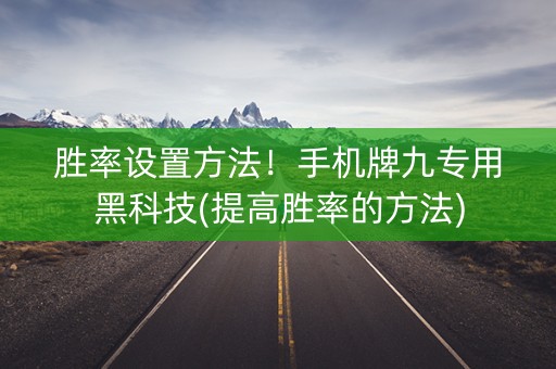 胜率设置方法！手机牌九专用黑科技(提高胜率的方法)