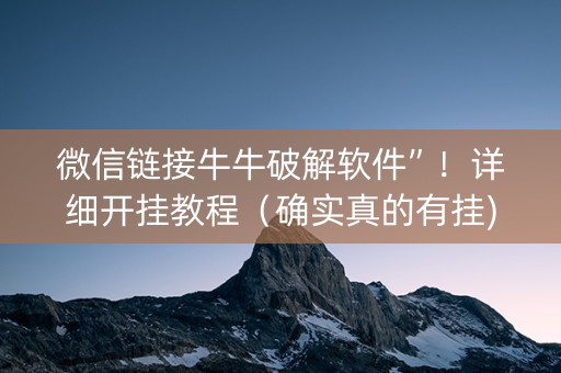 微信链接牛牛破解软件”！详细开挂教程（确实真的有挂)-知乎