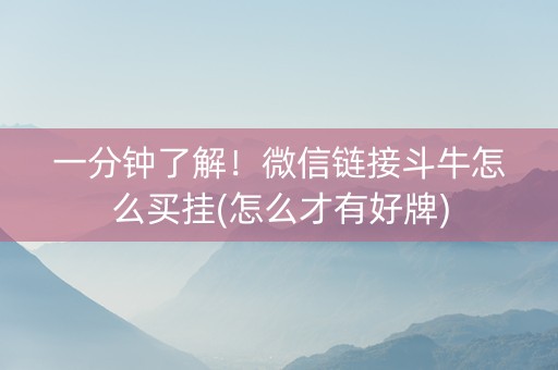 一分钟了解！微信链接斗牛怎么买挂(怎么才有好牌)