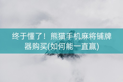 终于懂了！熊猫手机麻将铺牌器购买(如何能一直赢)