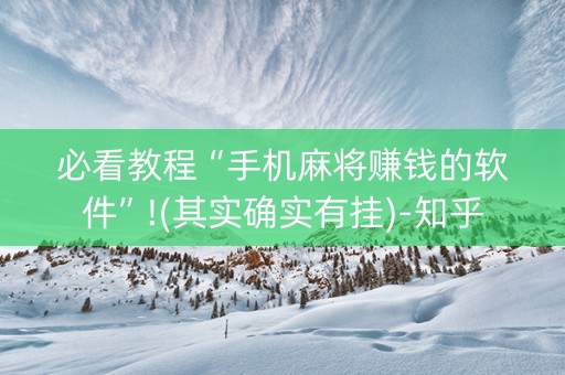 必看教程“手机麻将赚钱的软件”!(其实确实有挂)-知乎