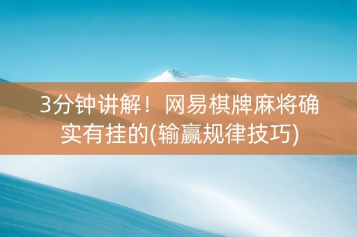 3分钟讲解！网易棋牌麻将确实有挂的(输赢规律技巧)