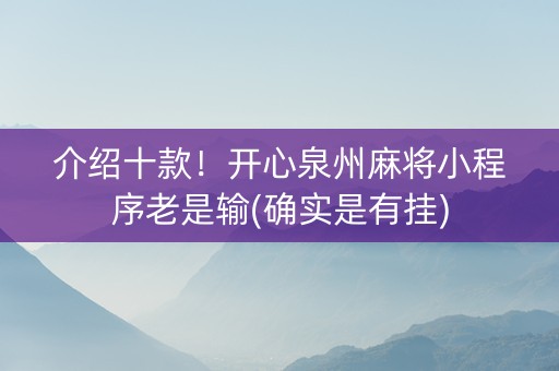 介绍十款！开心泉州麻将小程序老是输(确实是有挂)