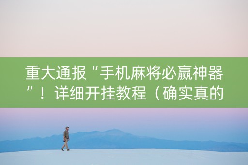 重大通报“手机麻将必赢神器”！详细开挂教程（确实真的有挂)-知乎
