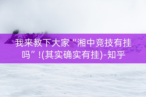 我来教下大家“湘中竞技有挂吗”!(其实确实有挂)-知乎