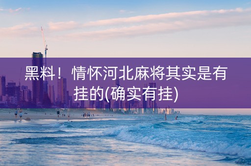 黑料！情怀河北麻将其实是有挂的(确实有挂)