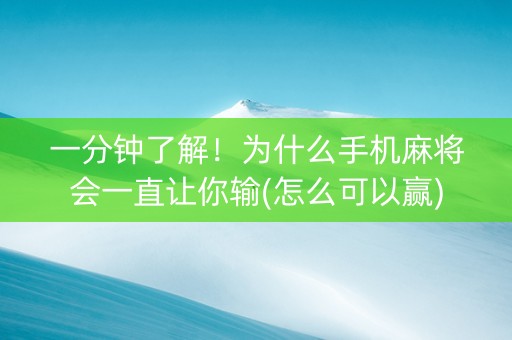 一分钟了解！为什么手机麻将会一直让你输(怎么可以赢)