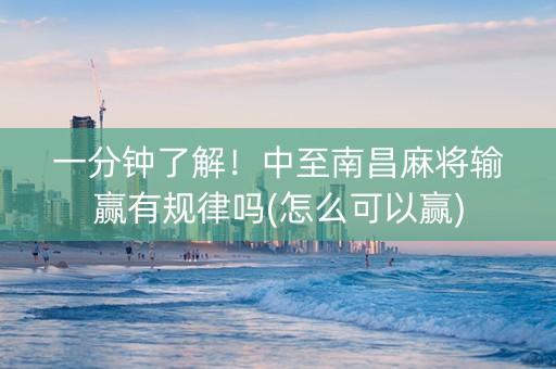 一分钟了解！中至南昌麻将输赢有规律吗(怎么可以赢)