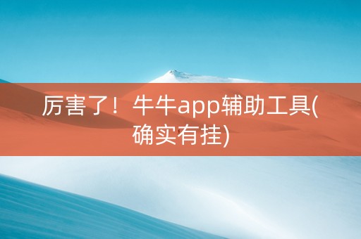 厉害了！牛牛app辅助工具(确实有挂)