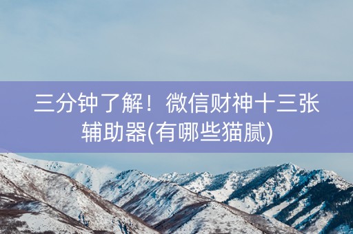 三分钟了解！微信财神十三张辅助器(有哪些猫腻)