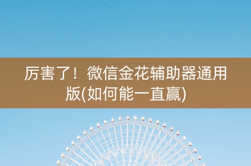 厉害了！微信金花辅助器通用版(如何能一直赢)