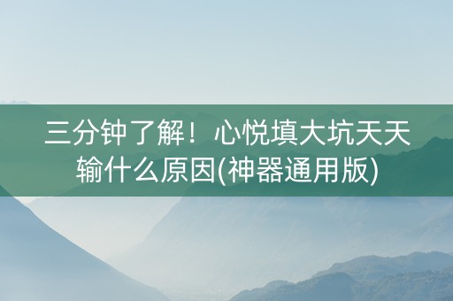 三分钟了解！心悦填大坑天天输什么原因(神器通用版)