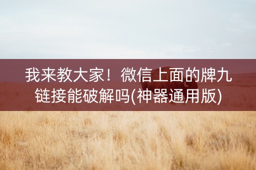 我来教大家！微信上面的牌九链接能破解吗(神器通用版)