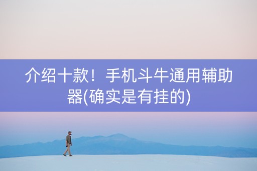 介绍十款！手机斗牛通用辅助器(确实是有挂的)