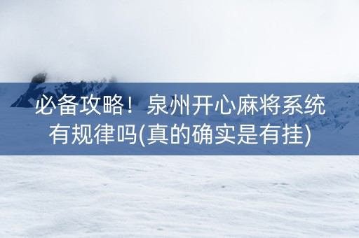 必备攻略！泉州开心麻将系统有规律吗(真的确实是有挂)