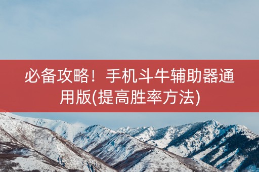必备攻略！手机斗牛辅助器通用版(提高胜率方法)