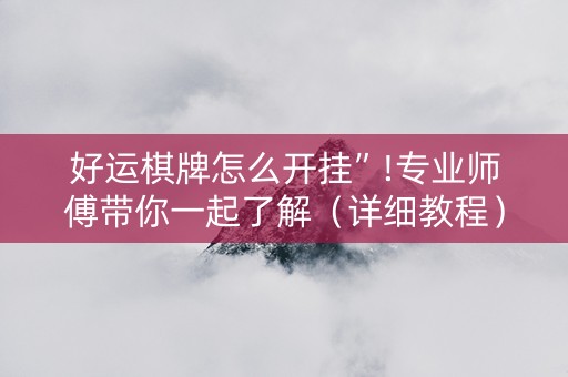 好运棋牌怎么开挂”!专业师傅带你一起了解（详细教程）-知乎