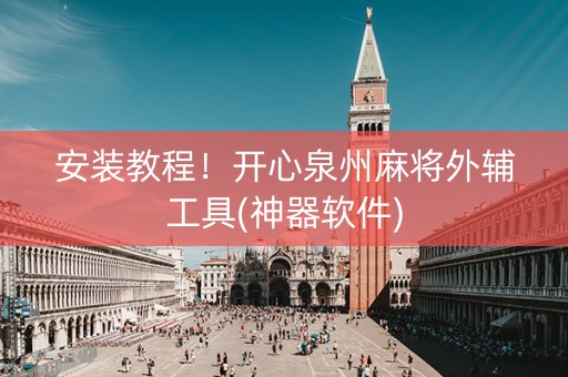 安装教程！开心泉州麻将外辅工具(神器软件)