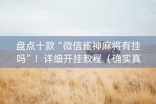 盘点十款“微信雀神麻将有挂吗”！详细开挂教程（确实真的有挂)-知乎