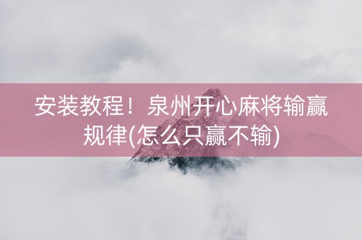 安装教程！泉州开心麻将输赢规律(怎么只赢不输)
