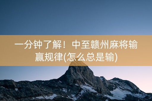 一分钟了解！中至赣州麻将输赢规律(怎么总是输)