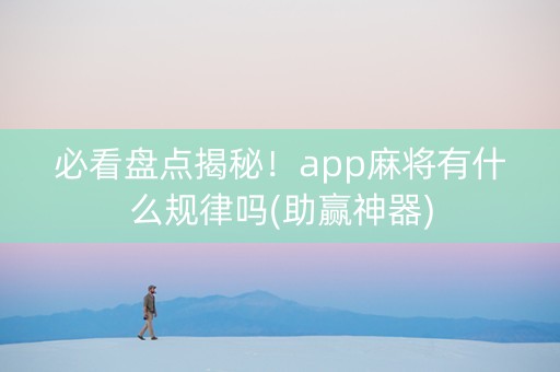 必看盘点揭秘！app麻将有什么规律吗(助赢神器)