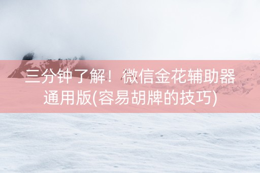 三分钟了解！微信金花辅助器通用版(容易胡牌的技巧)
