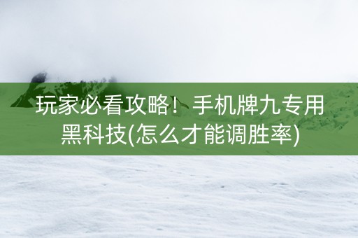玩家必看攻略！手机牌九专用黑科技(怎么才能调胜率)