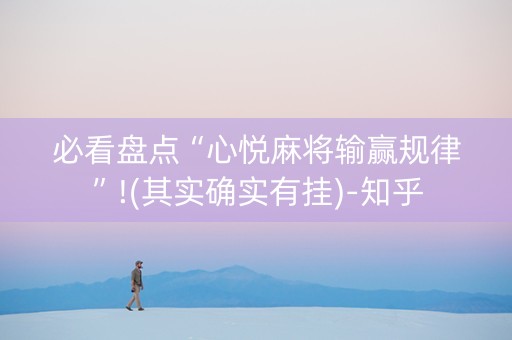 必看盘点“心悦麻将输赢规律”!(其实确实有挂)-知乎