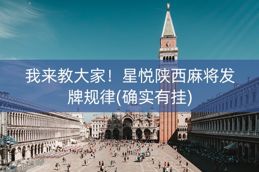 我来教大家！星悦陕西麻将发牌规律(确实有挂)