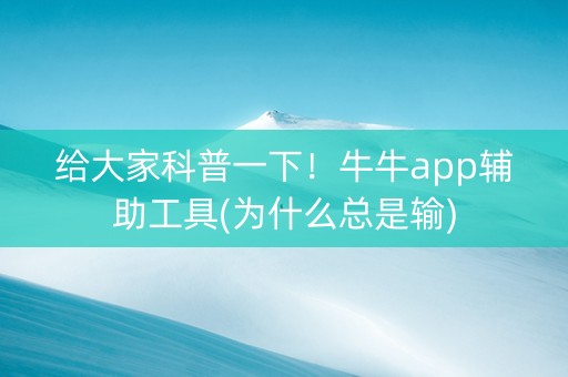给大家科普一下！牛牛app辅助工具(为什么总是输)