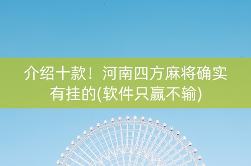 介绍十款！河南四方麻将确实有挂的(软件只赢不输)