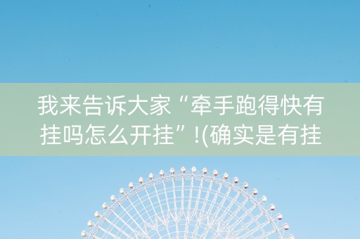 我来告诉大家“牵手跑得快有挂吗怎么开挂”!(确实是有挂)-知乎