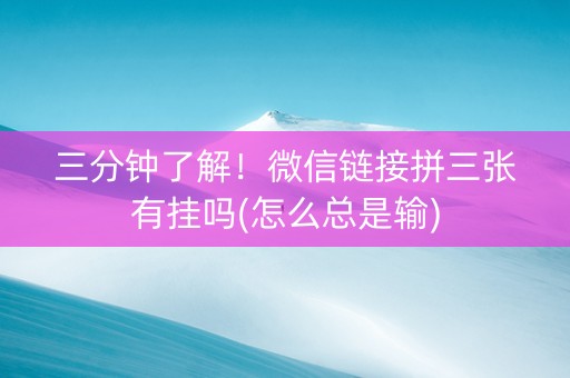 三分钟了解！微信链接拼三张有挂吗(怎么总是输)