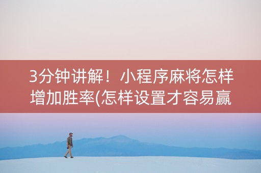 3分钟讲解！小程序麻将怎样增加胜率(怎样设置才容易赢)