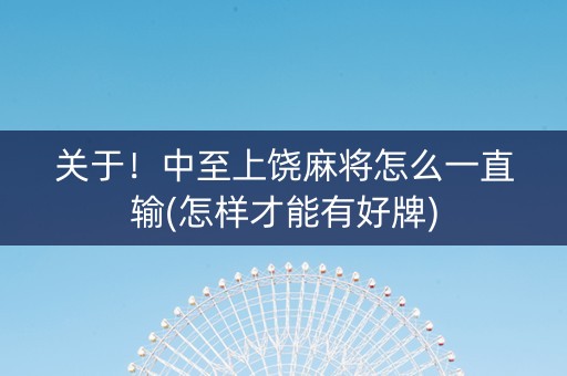 关于！中至上饶麻将怎么一直输(怎样才能有好牌)