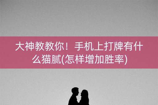 大神教教你！手机上打牌有什么猫腻(怎样增加胜率)