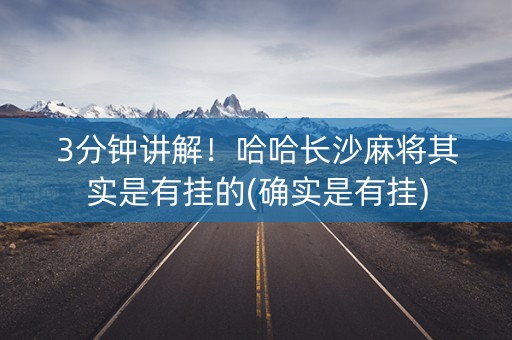 3分钟讲解！哈哈长沙麻将其实是有挂的(确实是有挂)