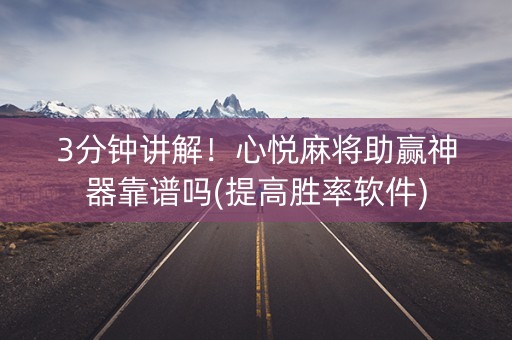 3分钟讲解！心悦麻将助赢神器靠谱吗(提高胜率软件)