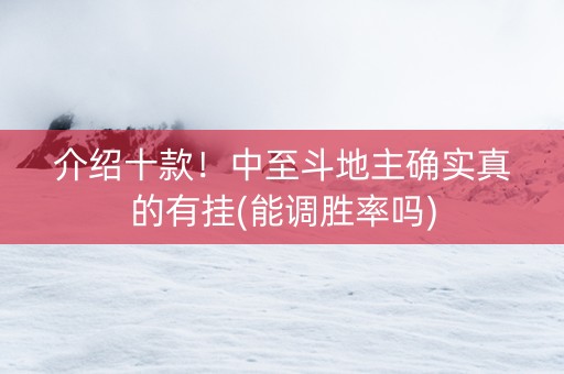 介绍十款！中至斗地主确实真的有挂(能调胜率吗)
