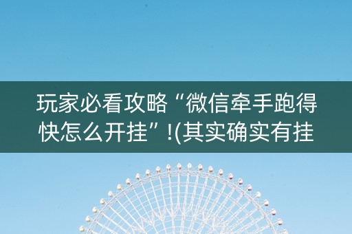 玩家必看攻略“微信牵手跑得快怎么开挂”!(其实确实有挂)-知乎
