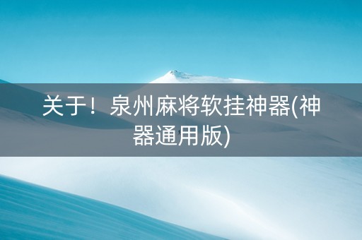 关于！泉州麻将软挂神器(神器通用版)