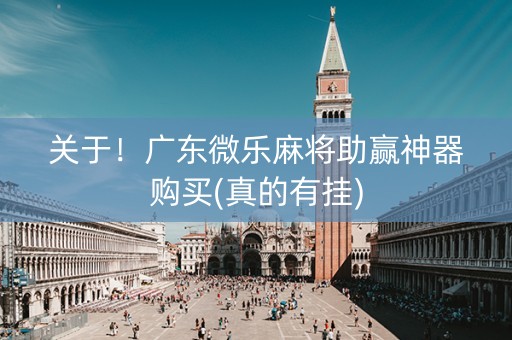 关于！广东微乐麻将助赢神器购买(真的有挂)
