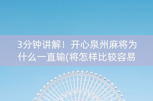 3分钟讲解！开心泉州麻将为什么一直输(将怎样比较容易赢)