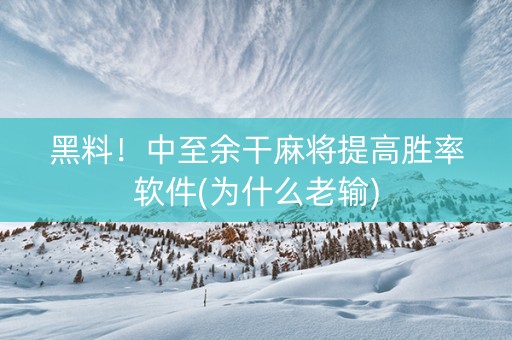 黑料！中至余干麻将提高胜率软件(为什么老输)